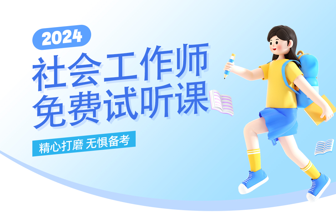 （中级）社会工作师——试听课