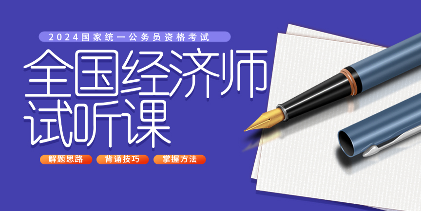 全国经济师——试听课