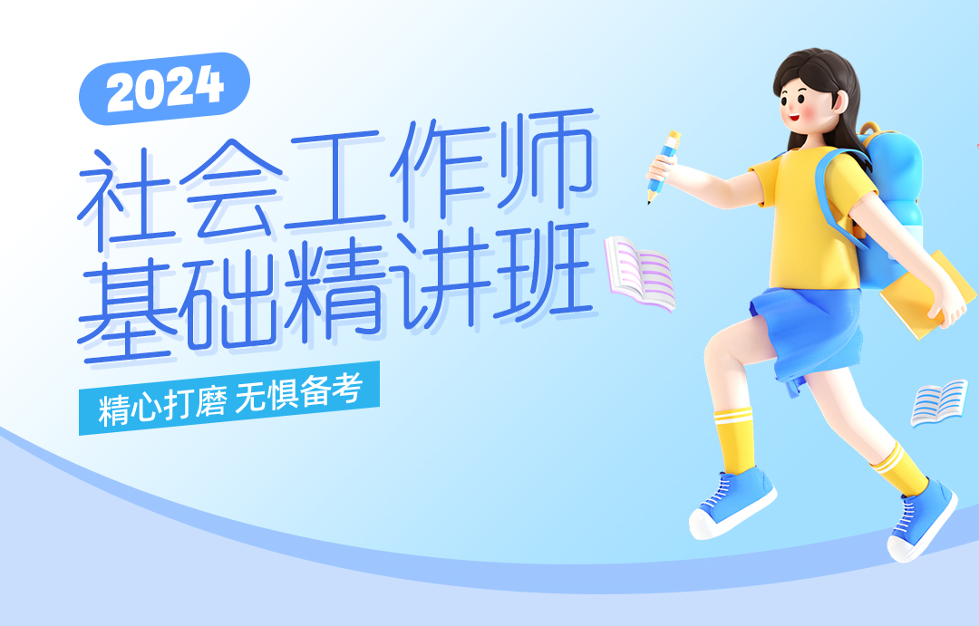社会工作师——基础精讲班