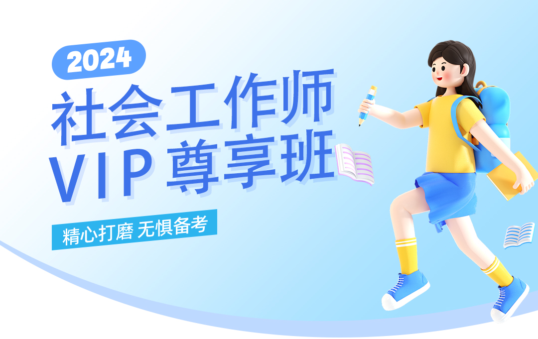社会工作师——VIP尊享班