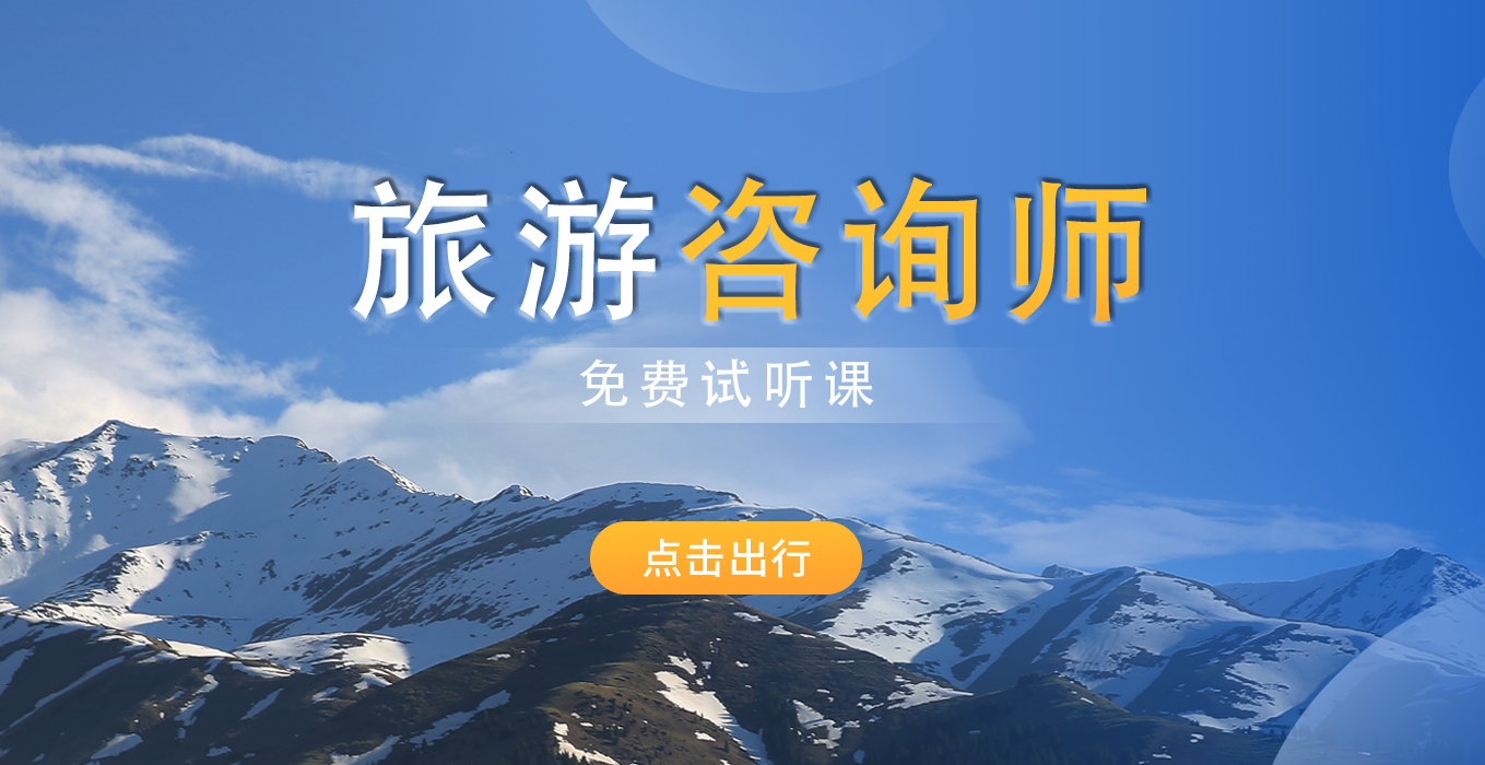 旅游咨询师——试听课