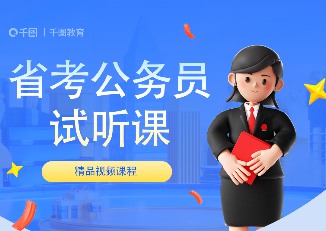 省考公务员——试听课