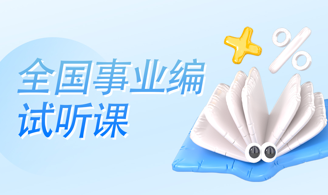 全国事业编——试听课
